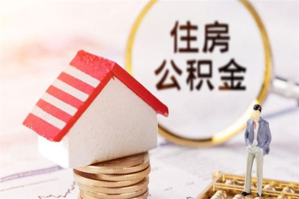 玉林住房公积金取出手续（请问取住房公积金要什么手续）