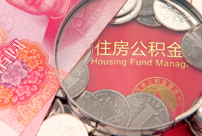 玉林封存公积金提出（封存公积金提取有什么影响吗）